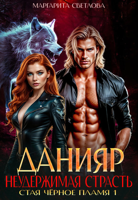 Данияр. Неудержимая страсть