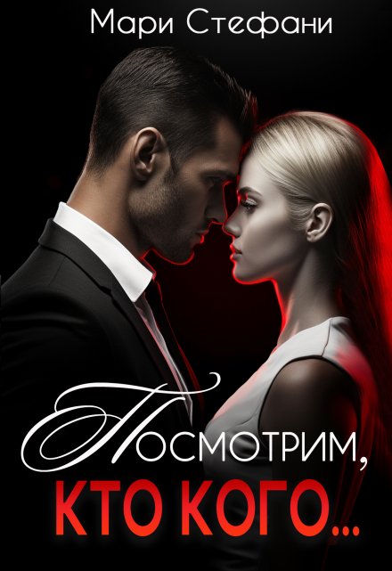 Посмотрим, кто кого...