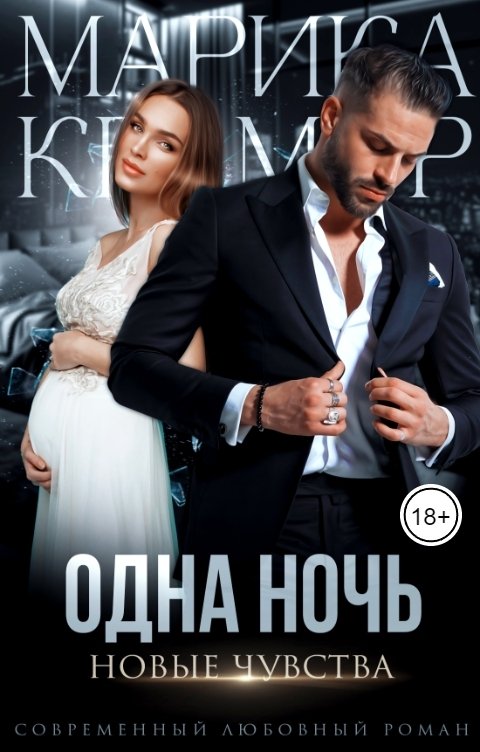Одна ночь. Новые чувства