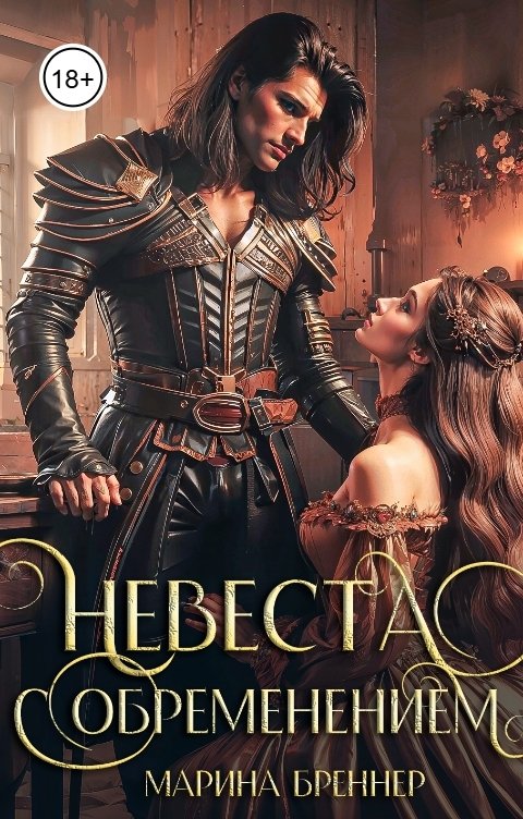 Невеста с обременением