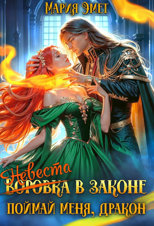 Невеста в законе. Поймай меня, дракон