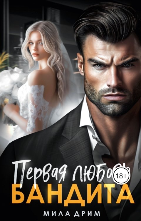 Первая любовь бандита