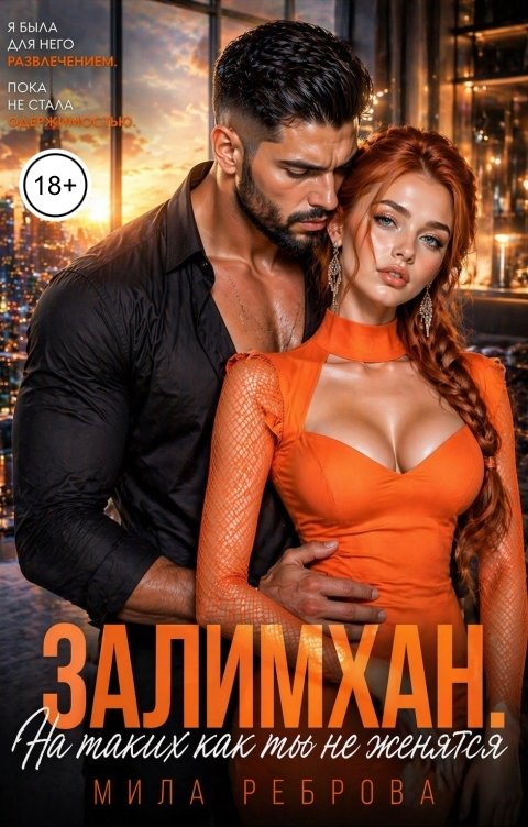 Залимхан. На таких как ты не женятся