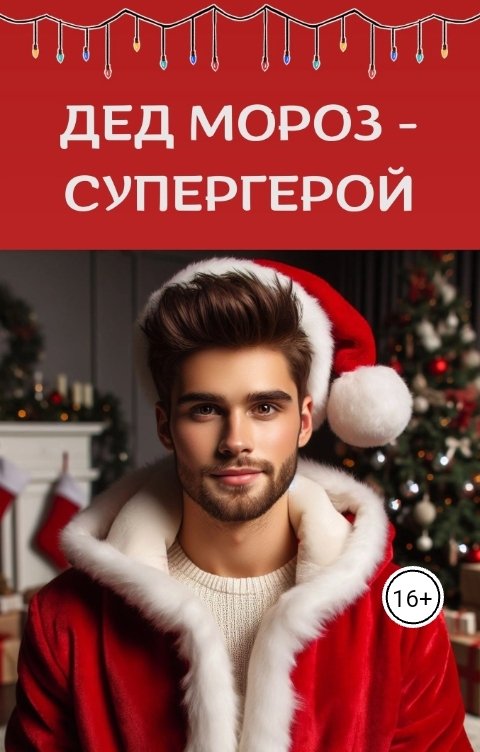 Дед Мороз - супергерой