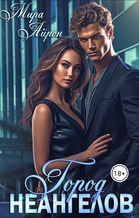 Город неангелов