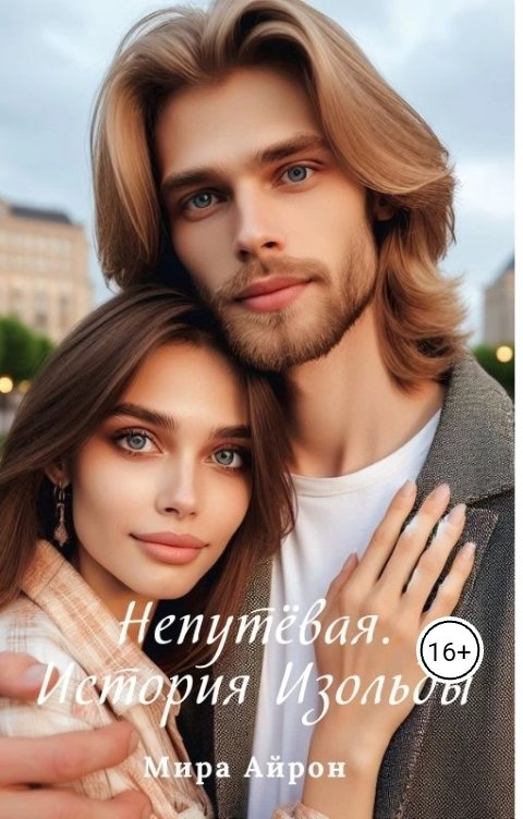 История Изольды