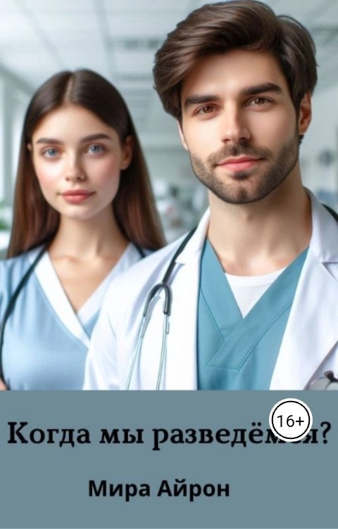 Когда мы разведемся?