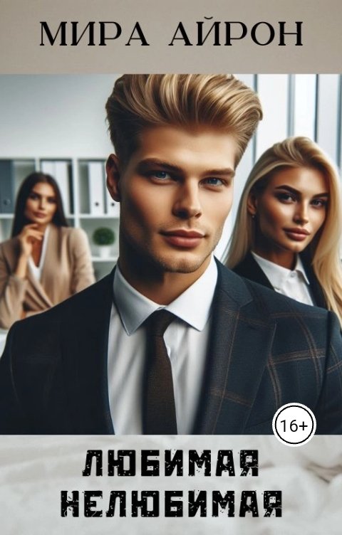 Любимая нелюбимая