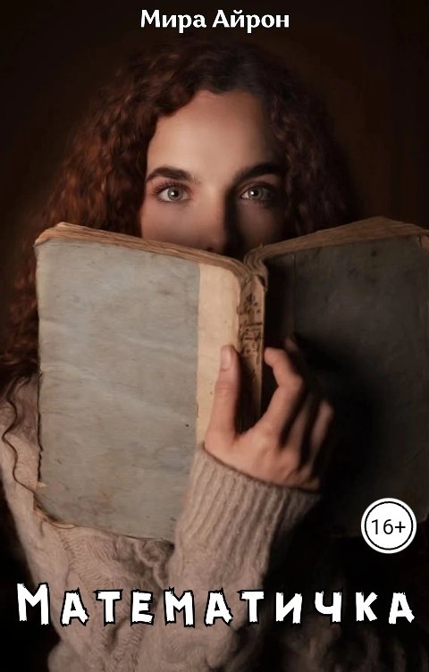 Математичка