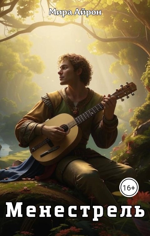 Менестрель