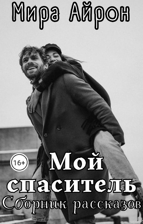 Мой спаситель
