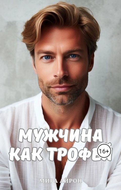 Мужчина как трофей