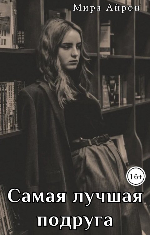 Самая лучшая подруга