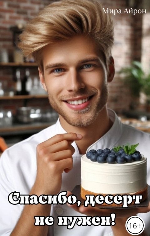 Спасибо, десерт не нужен!