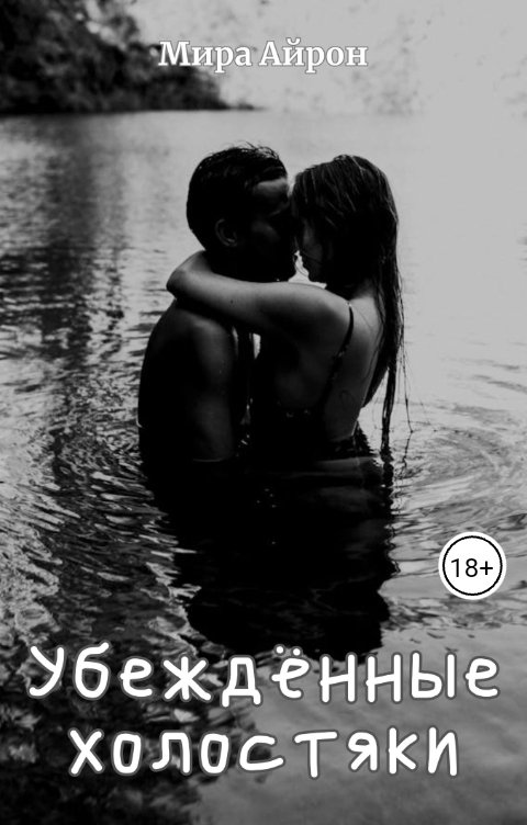 Убежденные холостяки