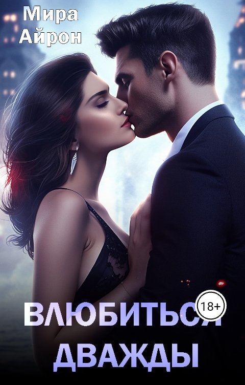 Влюбиться дважды