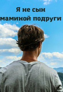 Я не сын маминой подруги