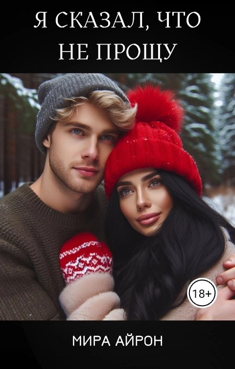 Я сказал, что не прощу