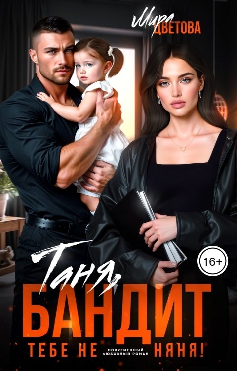 Таня, бандит тебе не няня!