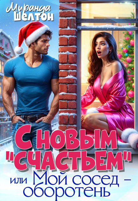С новым "счастьем" или Мой сосед - оборотень!