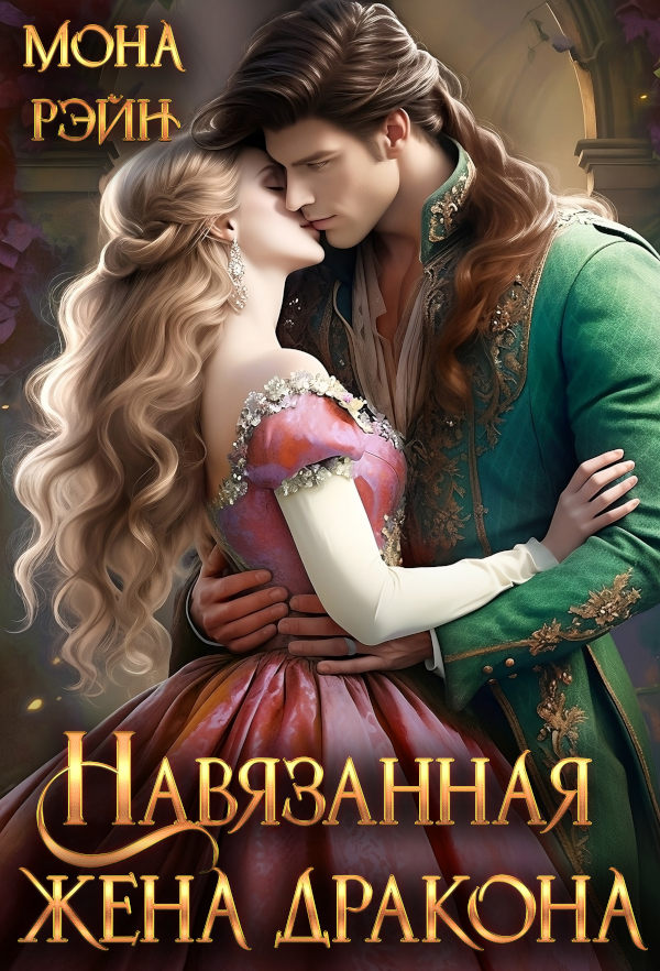 Навязанная жена дракона