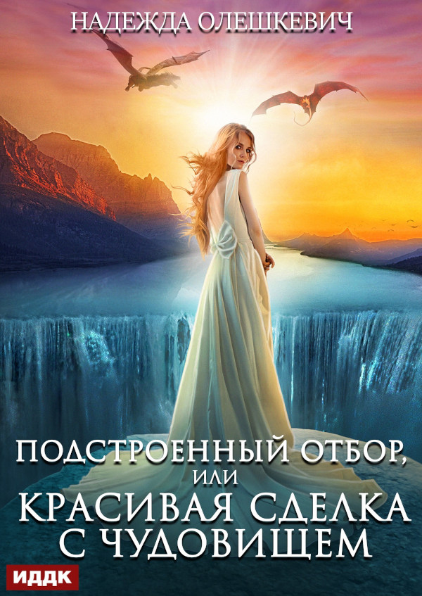 Подстроенный отбор, или Красивая сделка с Чудовищем