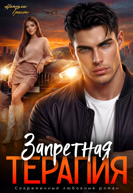 Запретная терапия