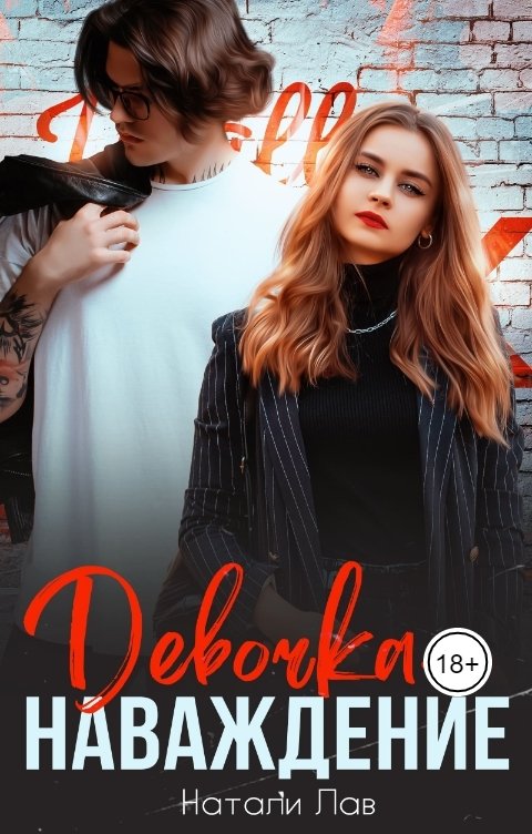 Девочка-наваждение