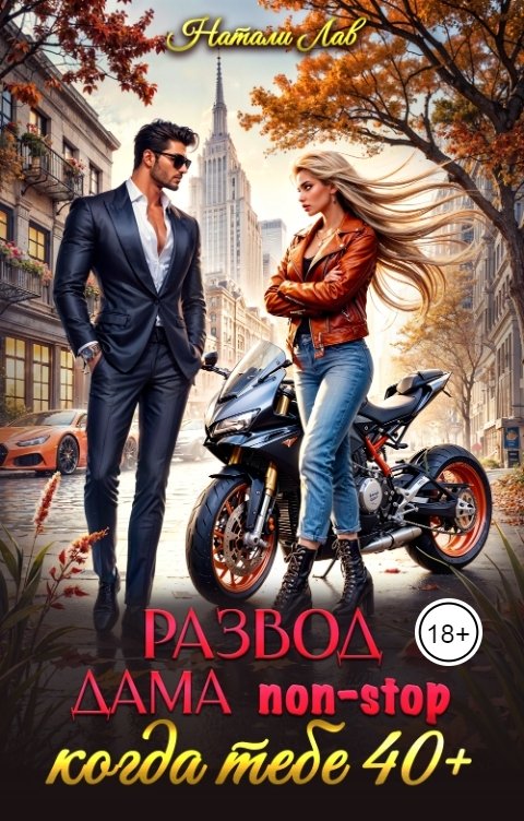 Развод. Дама non-stop. Когда тебе 40 плюс