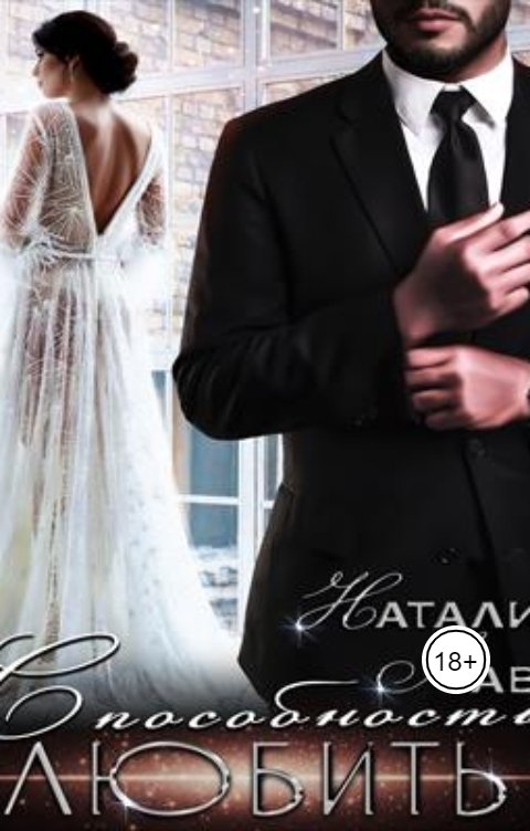 Способность любить