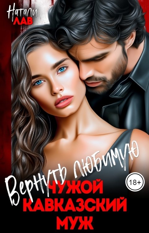 Вернуть любимую. Чужой кавказский муж