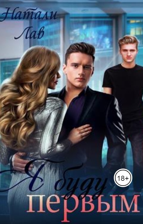 Я буду первым