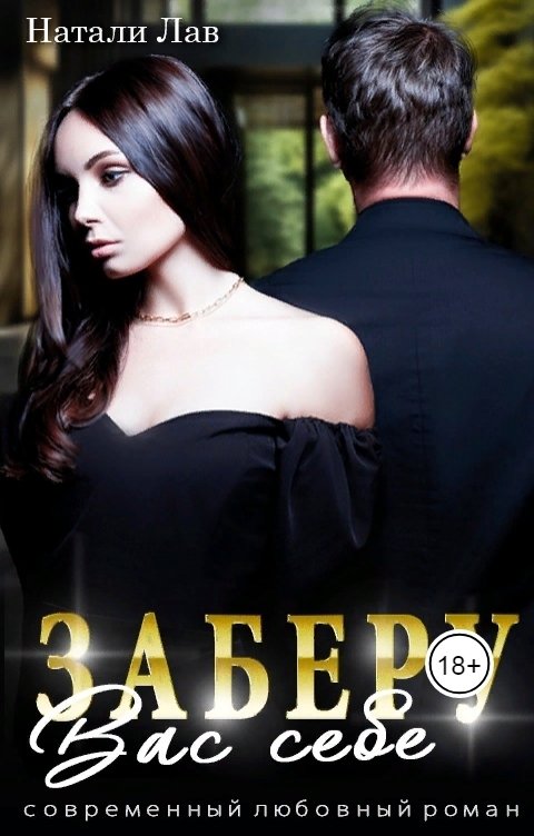 Заберу вас себе