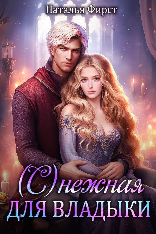 (С)нежная для Владыки