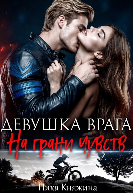 Девушка врага. На грани чувств