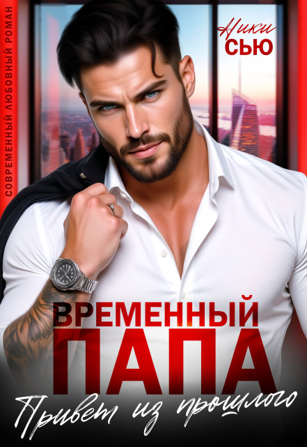 Временный папа. Привет из прошлого