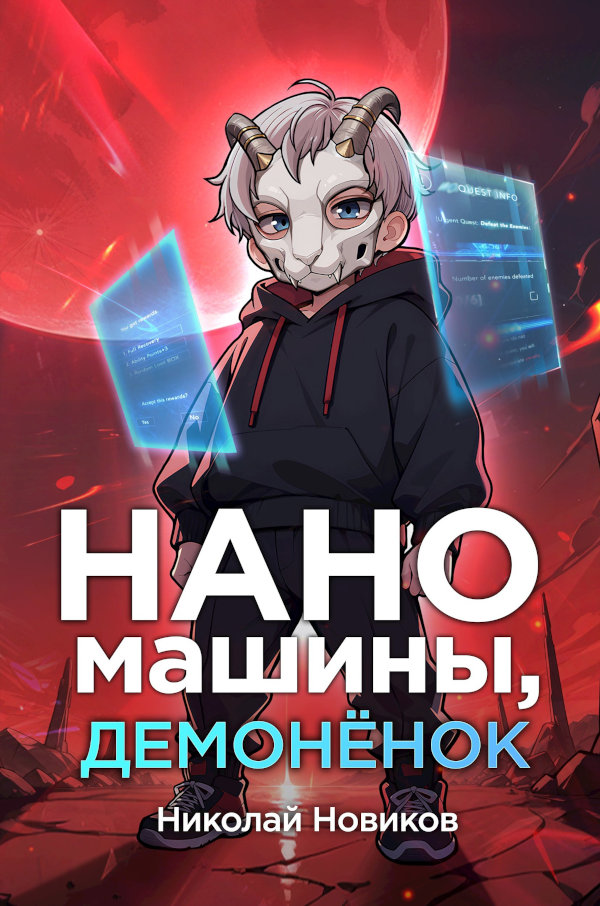 Наномашины, демонёнок! Том 3