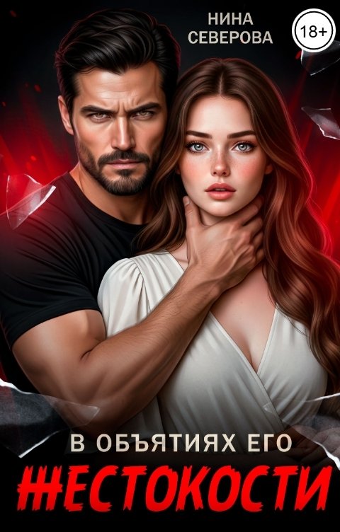 В объятиях его жестокости