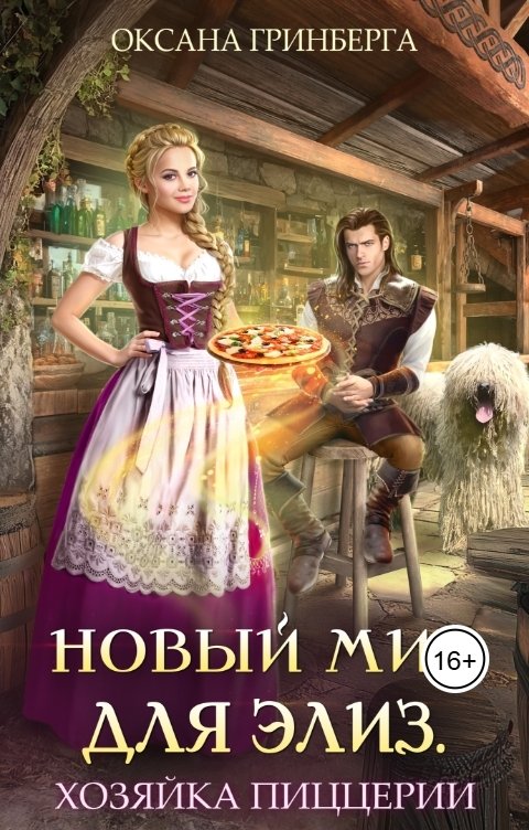 Новый мир для Элиз. Хозяйка пиццерии