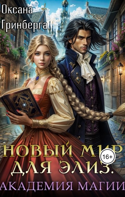 Новый мир для Элиз. Магическая Академия