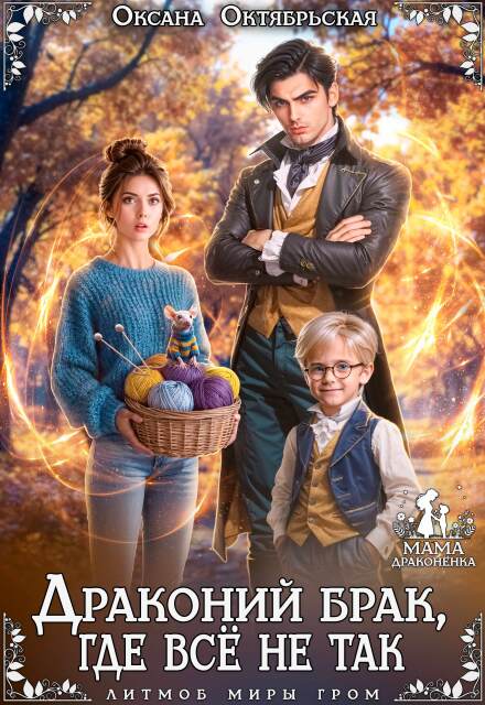 Обложка книги Драконий брак, где всё не так - Оксана Октябрьская