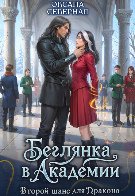Обложка книги Беглянка в академии. Второй шанс для дракона - Оксана Северная