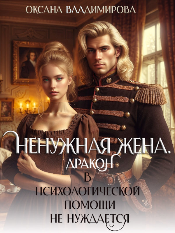 Ненужная жена. Дракон в психологической помощи не нуждается