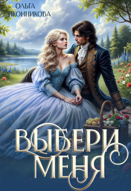 Выбери меня