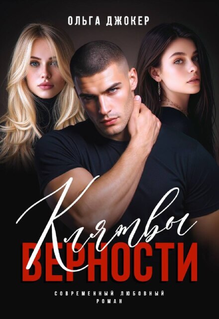 Клятвы верности