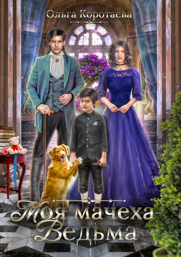 Моя мачеха - ведьма