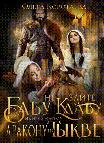 Не злите бабу Клаву, или Каждому дракону по тыкве!