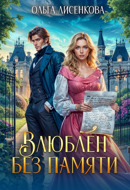Влюблен без памяти