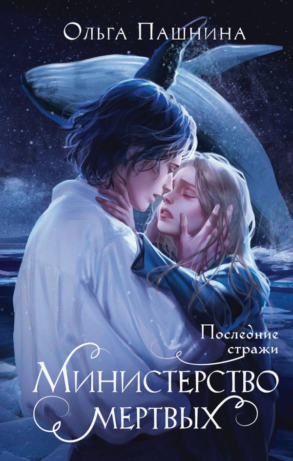 Министерство мертвых. Последние стражи