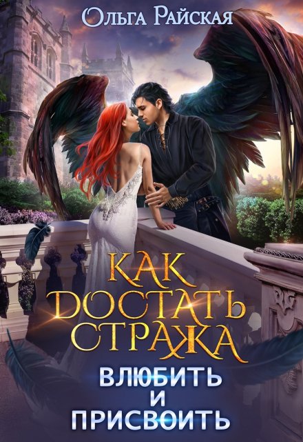 Обложка книги Как достать стража. Влюбить и присвоить (том 3) - Ольга Райская